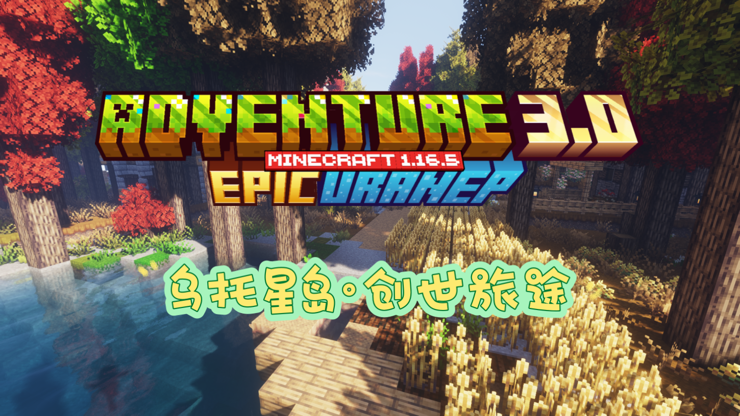 [ 乌托星岛·创世旅途 精简版]EpicUraNepAdventure 3.0 Lite