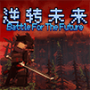 逆转未来