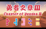 [勇者之章 Ⅲ]Chapter of Yuusha Ⅲ
