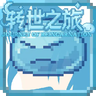 转世之旅