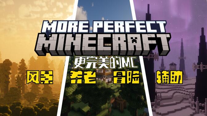 更完美的MC